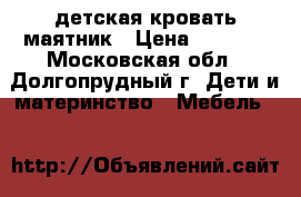 детская кровать-маятник › Цена ­ 2 000 - Московская обл., Долгопрудный г. Дети и материнство » Мебель   